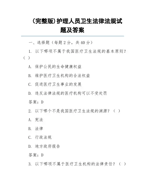 (完整版)护理人员卫生法律法规试题及答案