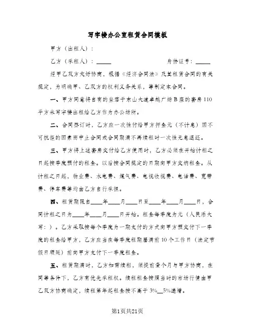 写字楼办公室租赁合同模板(6篇)