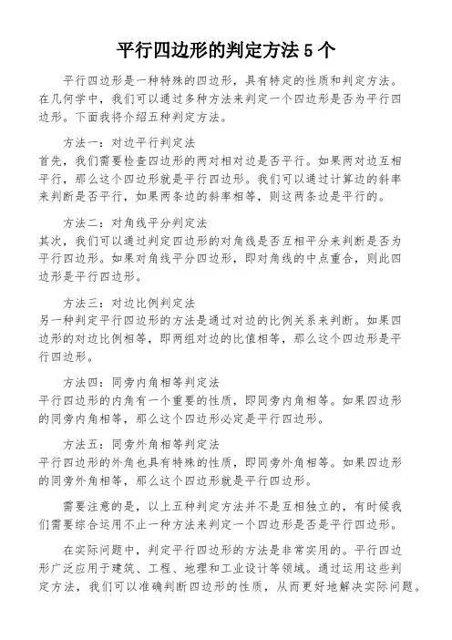 平行四边形的判定方法5个