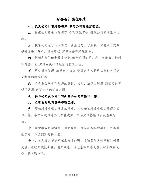 财务会计岗位职责（四篇）