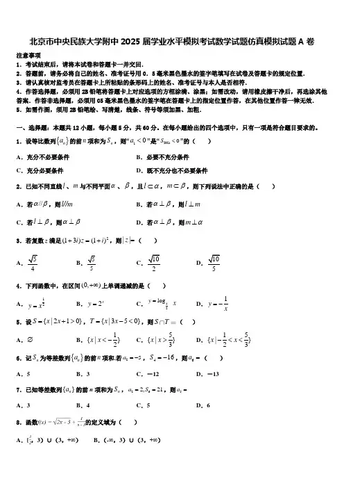 北京市中央民族大学附中2025届学业水平模拟考试数学试题仿真模拟试题A卷
