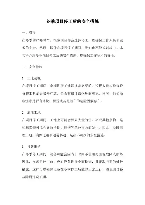 冬季项目停工后的安全措施