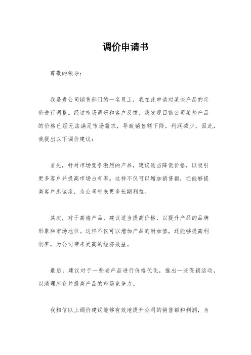 调价申请书