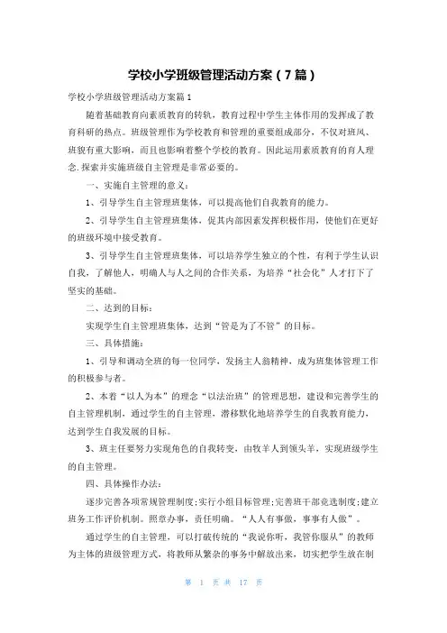 学校小学班级管理活动方案(7篇)