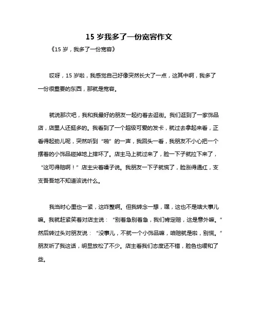15岁我多了一份宽容作文