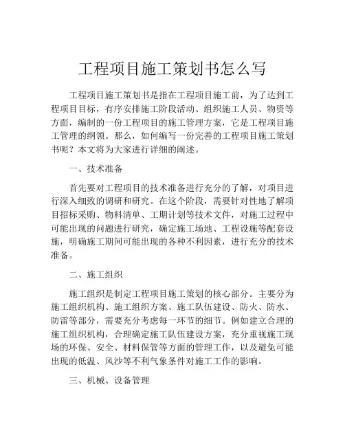 工程项目施工策划书怎么写