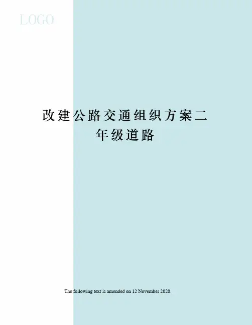 改建公路交通组织方案二年级道路