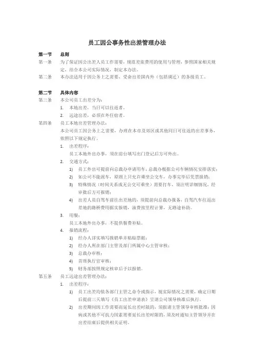 员工因公事务性出差管理办法
