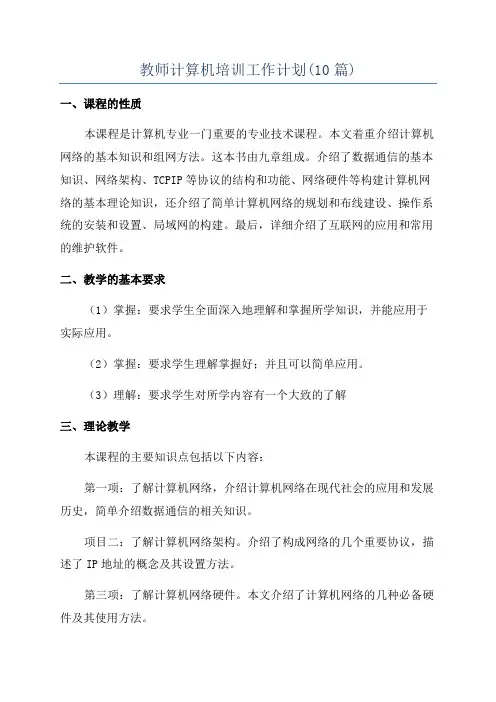 教师计算机培训工作计划(10篇)