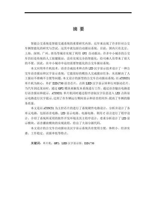 公交车自动报站及汉字显示系统毕业设计[管理资料]