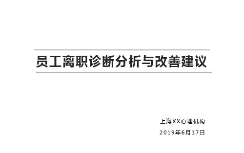 离职风险管理---员工离职诊断分析与改善建议20200617