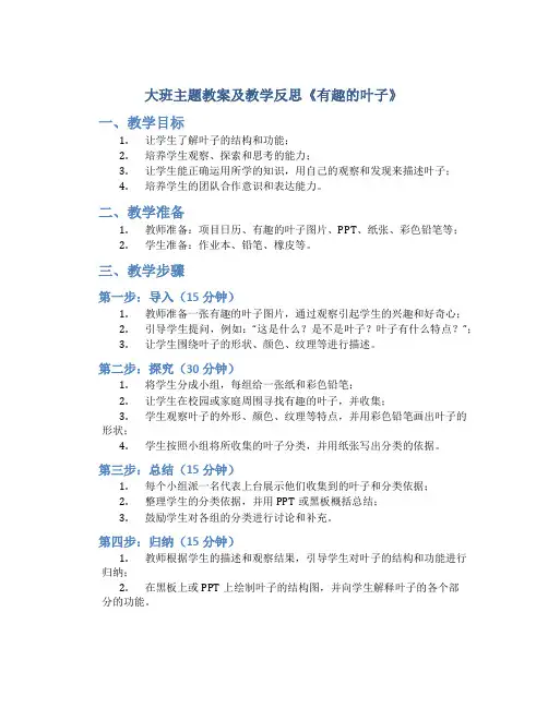 大班主题教案及教学反思《有趣的叶子》