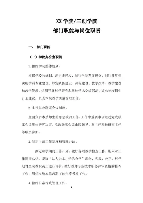 XX学院部门职能和岗位职责