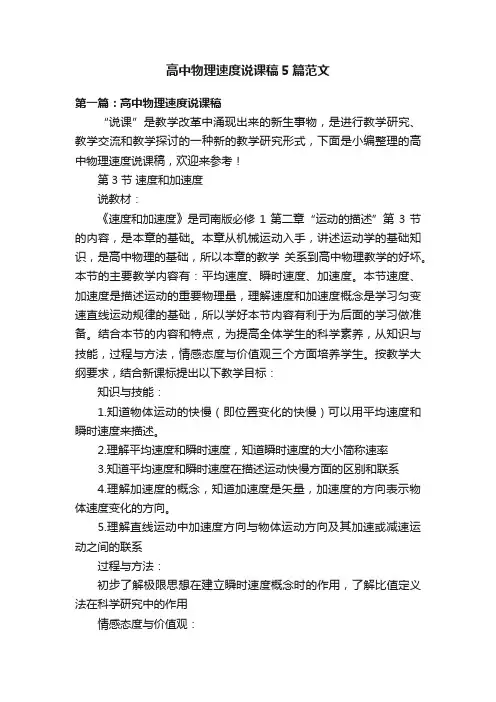 高中物理速度说课稿5篇范文