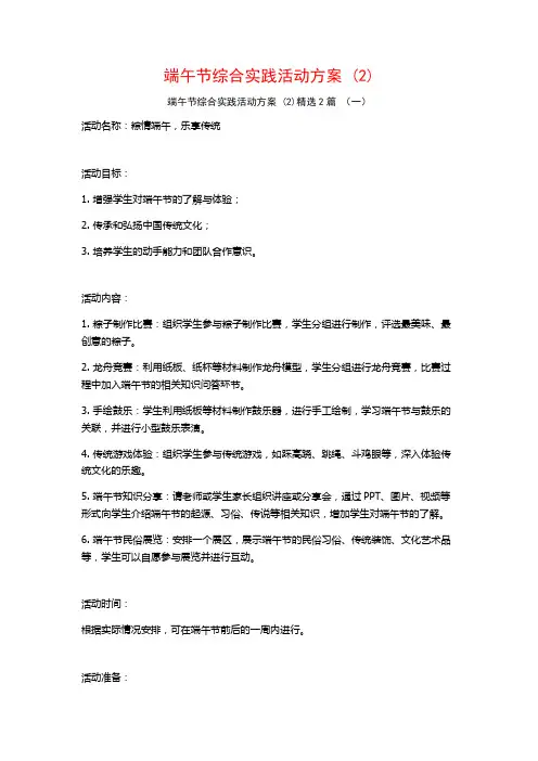 端午节综合实践活动方案2篇