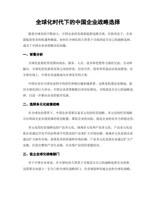全球化时代下的中国企业战略选择