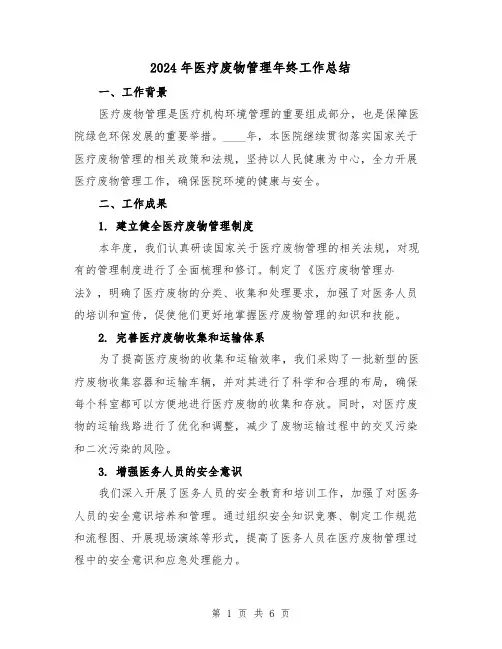 2024年医疗废物管理年终工作总结(2篇)