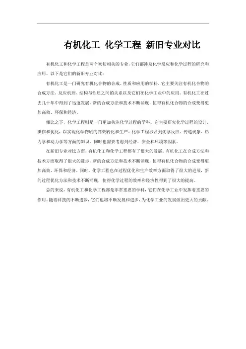 有机化工 化学工程 新旧专业对比