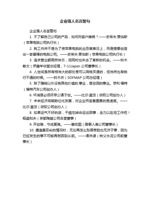 企业强人名言警句