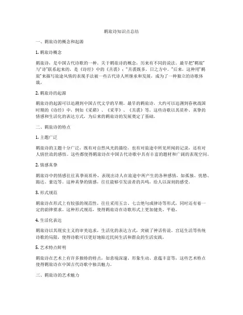 羁旅诗知识点总结