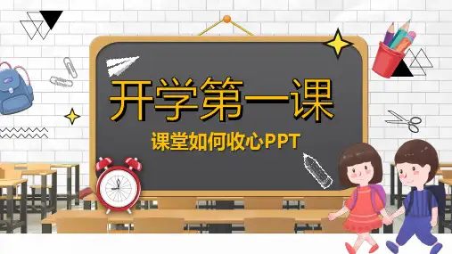 课堂如何收心主题班会PPT课件