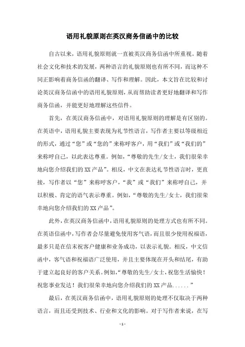 语用礼貌原则在英汉商务信函中的比较