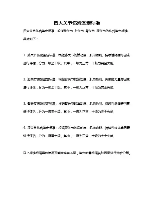 四大关节伤残鉴定标准