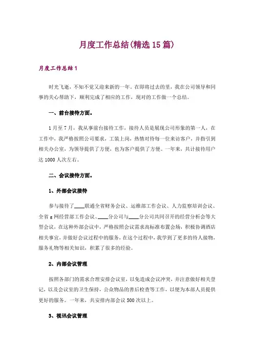 月度工作总结(精选15篇)