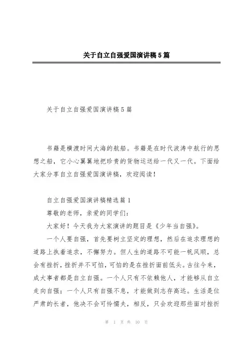 关于自立自强爱国演讲稿5篇
