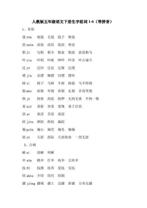 人教版五年级语文下册生字组词1-6(带拼音)