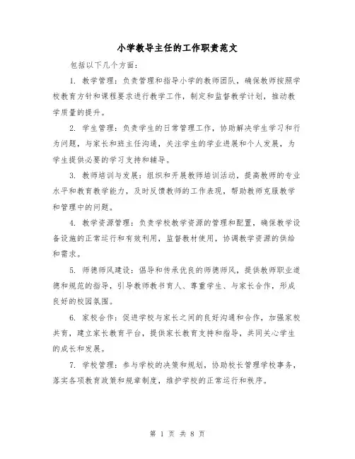 小学教导主任的工作职责范文（4篇）