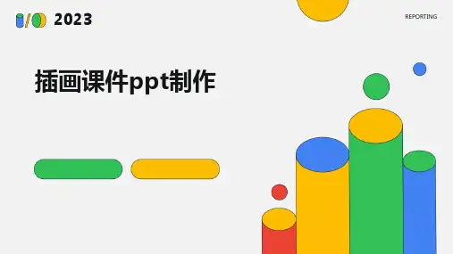 插画课件ppt制作