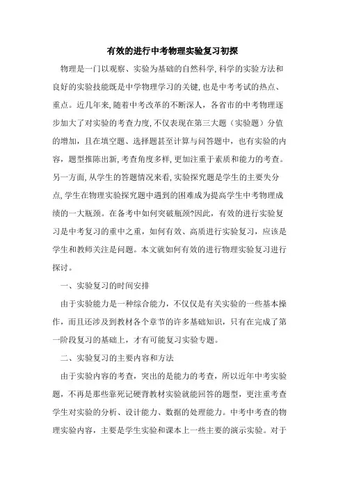 有效进行中考物理实验复习论文