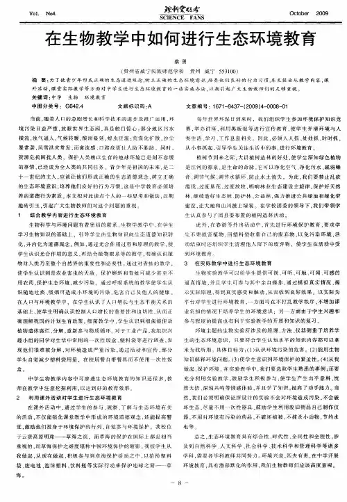 在生物教学中如何进行生态环境教育