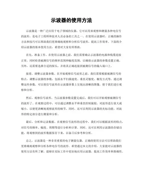 示波器的使用方法