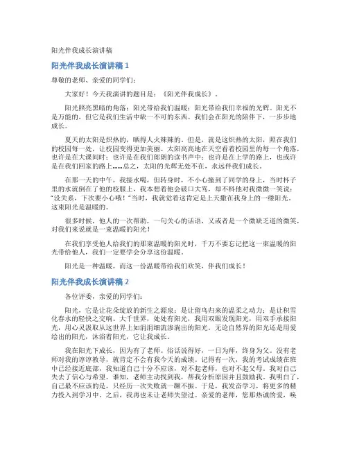 阳光伴我成长演讲稿