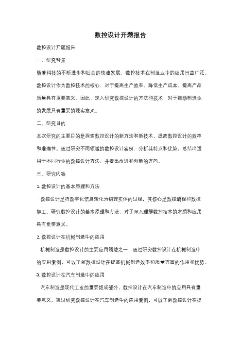 数控设计开题报告