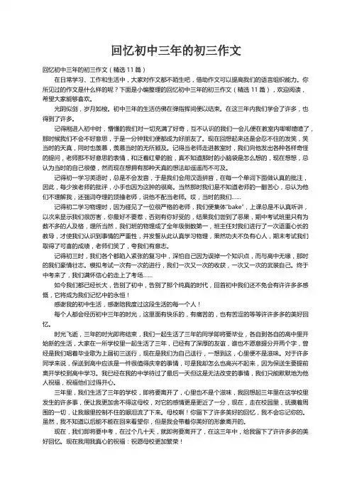 回忆初中三年的初三作文（精选11篇）