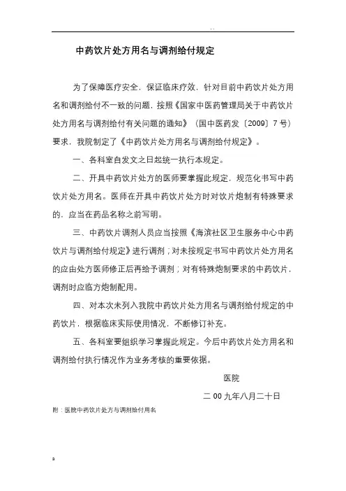 中医院中药饮片处方用名与调剂给付规定