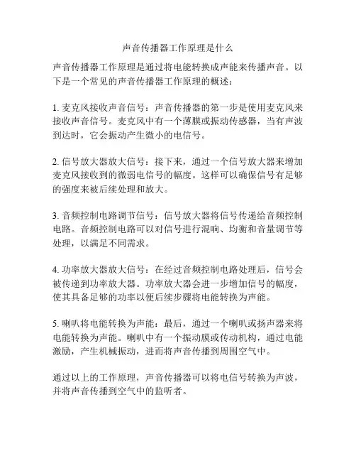 声音传播器工作原理是什么