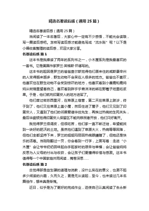 精选名著读后感（通用25篇）