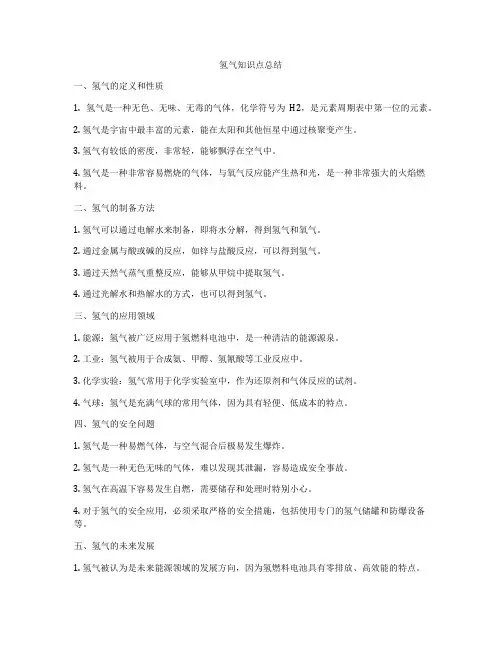 氢气知识点总结