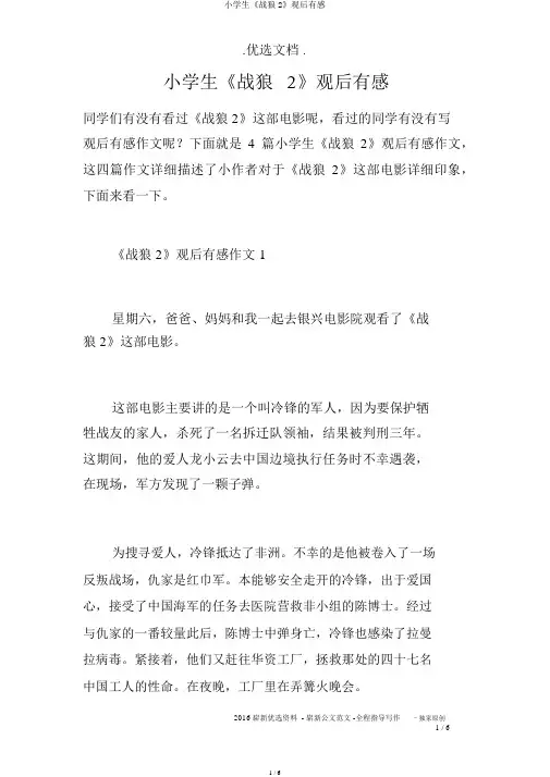 小学生《战狼2》观后有感