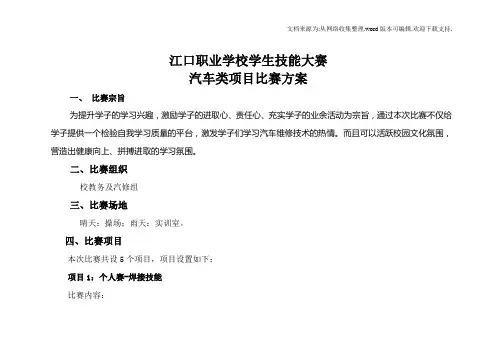 学校学生技能大赛汽车类项目比赛方案