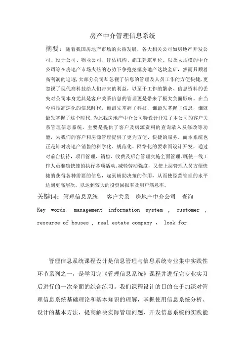 房产中介管理信息系统【精选文档】