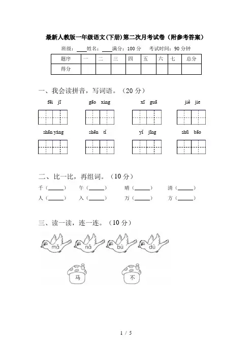 最新人教版一年级语文(下册)第二次月考试卷(附参考答案)