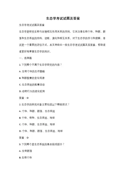 生态学考试试题及答案