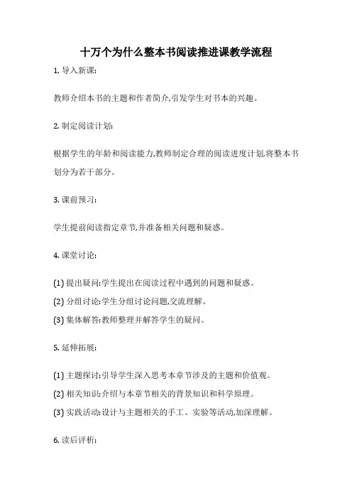 十万个为什么整本书阅读推进课教学流程