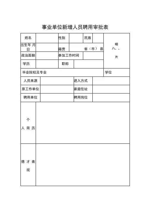事业单位新增人员聘用审批表