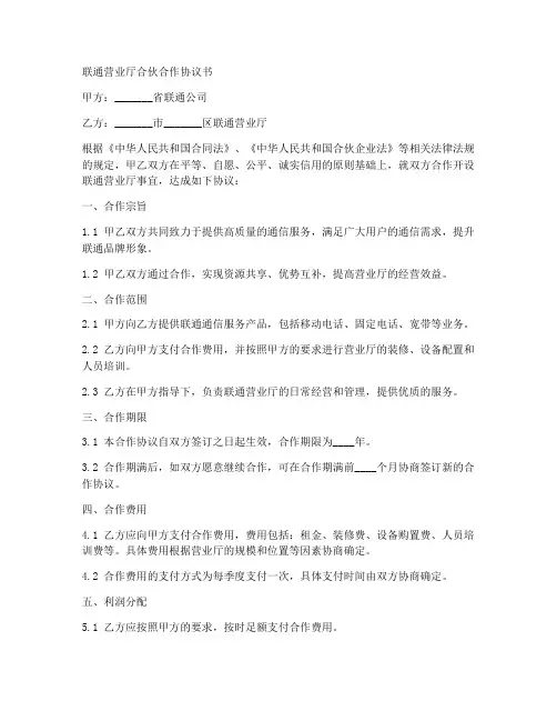 联通营业厅合伙合作协议书